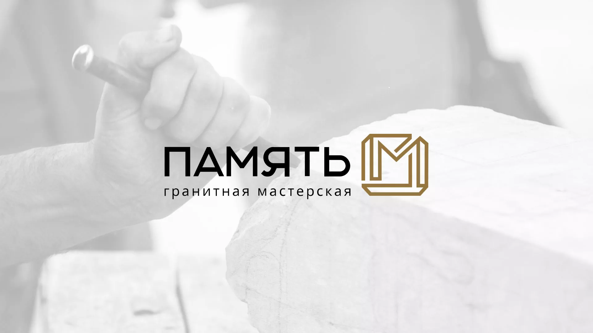 Разработка логотипа и сайта компании «Память-М» в Салавате